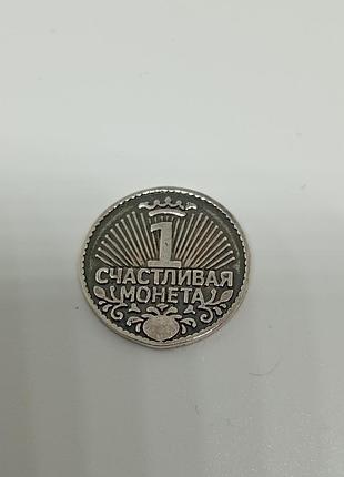 Щаслива монета.