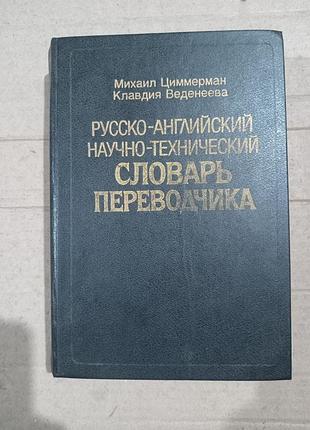 Книга русско-английский научно-технический словарь переводчика