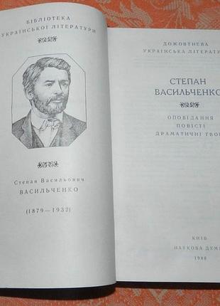 Степан васильченко (серія "бібліотека української літератури")