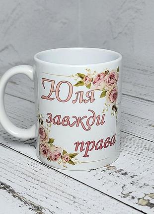 Чашка іменна "юля завжди права" (ім'я обирається при замовлені) 330 мл