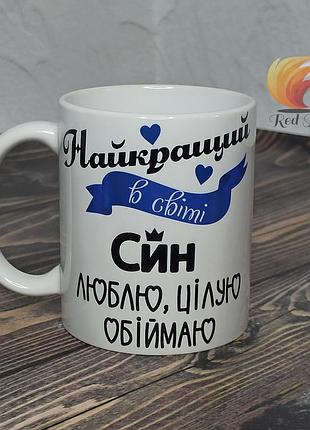 Чашка для сина "найкращий в світі син" 330 мл біла
