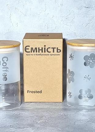 Ємність кругла frosted із бамбуковою кришкою 1л