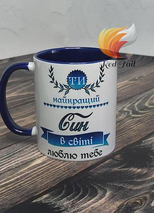 Чашка для сина "ти найкращий син в світі люблю тебе" 330мл синя