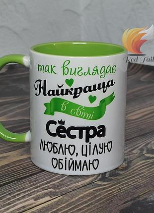 Чашка для сестра "так виглядає найкраща в світі сестра" 330 мл колір в середині салатовий