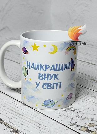 Чашка для внука "найкращий внук у світі" 330 мл біла