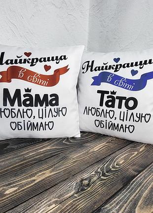 Подушки з малюнком "найкращі в світі тато та мама" 2 шт. (пара), габардин
