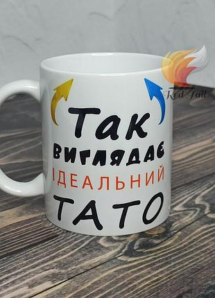 Чашка для тата "найкращий тато у світі" 330 мл біла