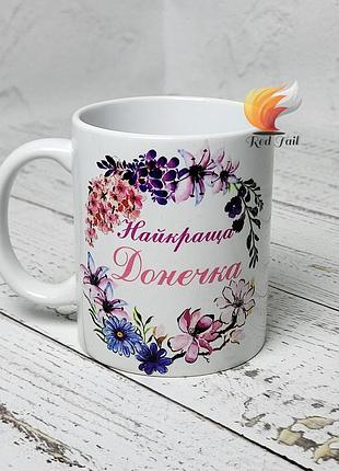 Чашка подарункова "найкраща донечка, я пишаюсь тобою" 330 мл біла