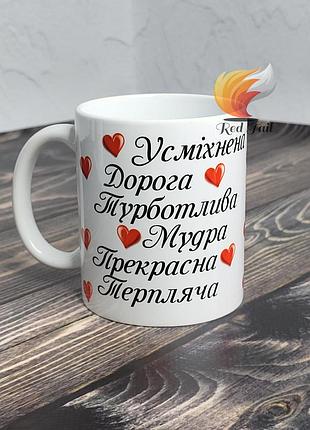Чашка подарункова "вітаю моя найдорожча" 330 мл