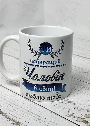 Чашка для тата "ти найкращий чоловік" 330 мл біла