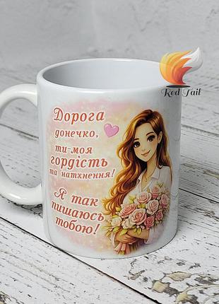 Чашка подарункова "дорога донечко, ти моя гордість та натхнення!" 330 мл біла