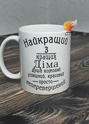 Чашка подарункова "найкращий з кращих діма" 330 мл (ім'я обирається при замовлені)