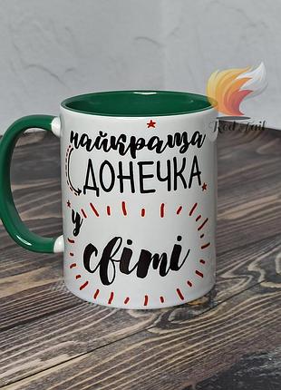 Чашка для донечки "найкраща донечка в світі" 330 мл зелена