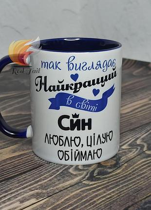 Чашка для сина "так виглядає найкращий син в світі" 330 мл синя