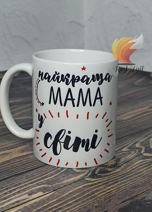Чашка для мами "найкраща мама в світі" 330 мл біла