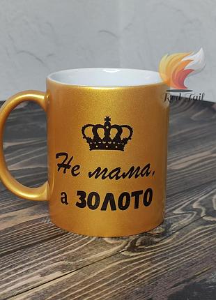 Чашка подарункова "не мама а золото" 330 мл глітерна шампань (блискітки)