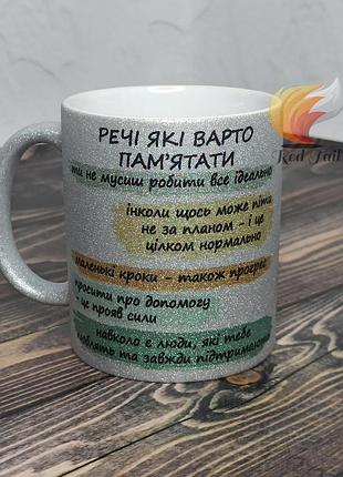Чашка подарункова "речі які варто пам'ятати" 330 мл глітерна срібна