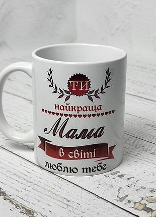 Чашка для мами "ти найкраща мама" 330 мл