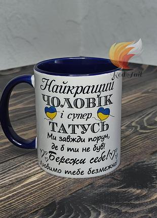 Чашка для тата "найкращий чоловік і супер татусь" 330 мл синя