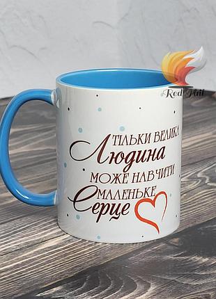 Чашка подарункова "тільки велика людина може навчити маленьке серце" 330 мл блакитна
