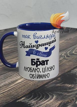Чашка подарункова для брата "найкращий в світі брат" 330 мл кобальт