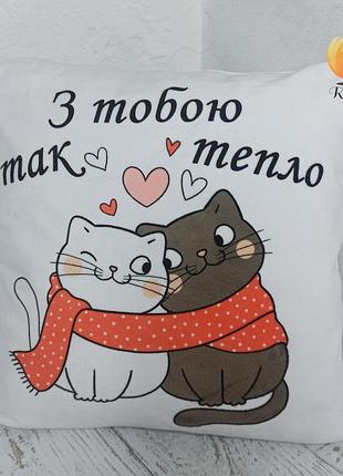 Подушка з малюнком "з тобою так тепло"