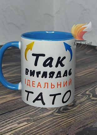 Чашка для тата "так виглядає ідеальний тато" 330 мл біла голуба