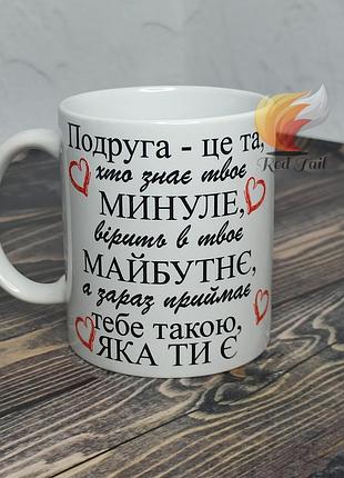 Чашка подарункова "подруга - це та" 330 мл біла