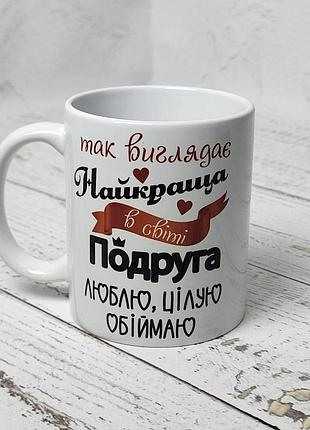 Чашка подарункова "так виглядає найкраща подруга" 330 мл біла