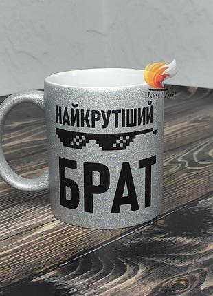 Чашка подарункова для брата "найкрутіший брат" 330 мл глітерна срібна