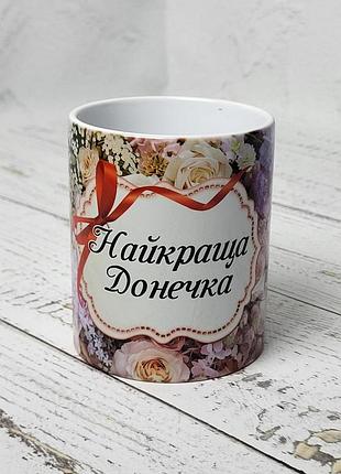 Чашка подарункова "найкраща донечка у квітах" 330 мл біла