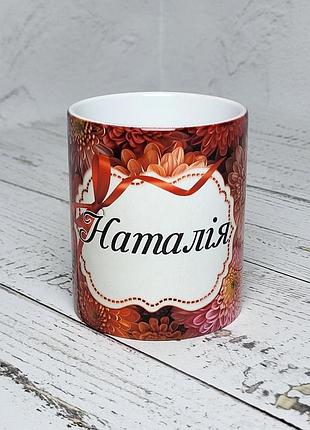 Чашка іменна "наталія" (ім'я обирається при замовлені) 330 мл
