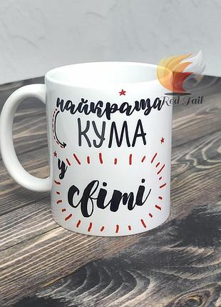 Чашка для куми "найкраща кума у світі" 330 мл біла