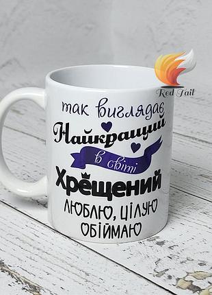 Чашка для кума "так виглядає найкращий в світі хрещений" 330 мл