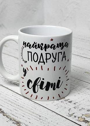 Чашка подарункова "найкраща подруга у світі" 330 мл біла