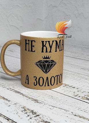 Чашка для куми "не кума, а золото" 330 мл золотий глітер