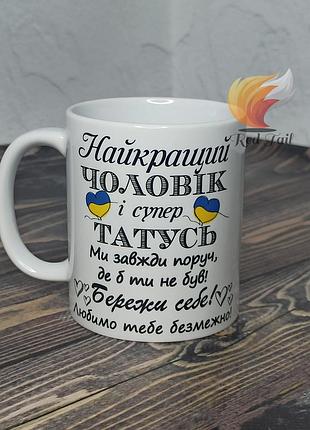 Чашка для тата "найкращий чоловік і супер татусь" 330 мл біла