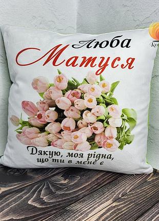 Подушка з малюнком "люба матуся"