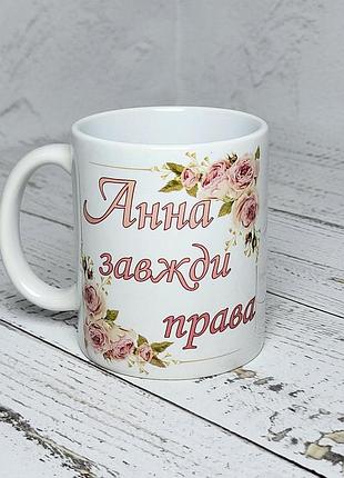 Чашка іменна "анна завжди права" (ім'я обирається при замовлені) 330 мл