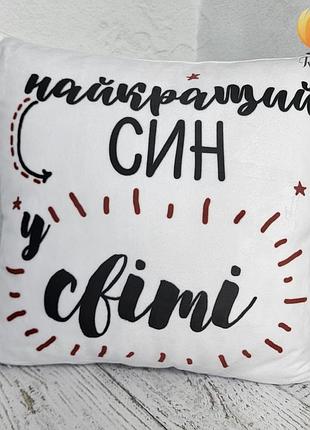 Подушка з малюнком "найкращий син"