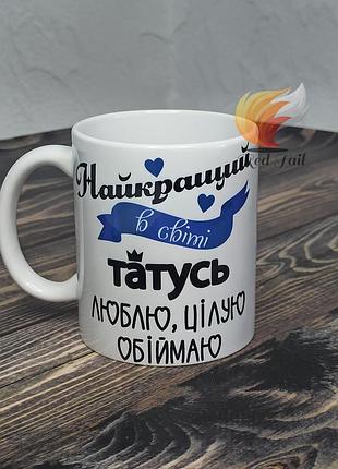Чашка для тата "найкращий у світі татусь" 330 мл