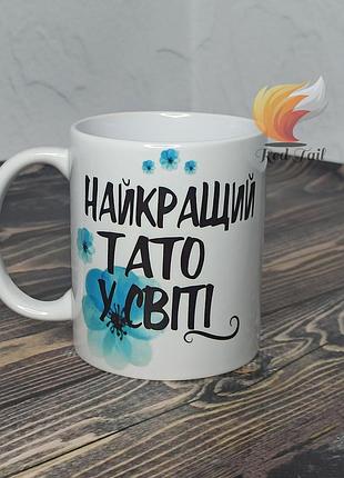Чашка для тата "найкращий тато у світі" 330 мл біла