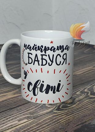 Чашка подарункова для бабусі "найкраща бабуся у світі" 330 мл жовта біла