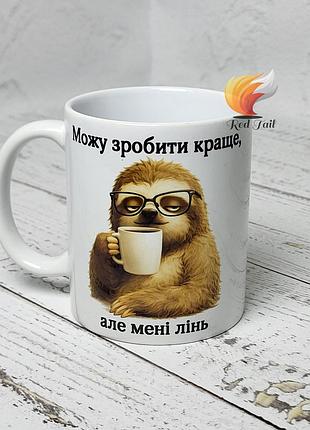 Чашка подарункова "можу зробити краще але мені лінь" 330 мл біла