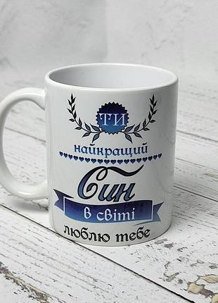 Чашка для сина "ти найкращий син" 330 мл біла