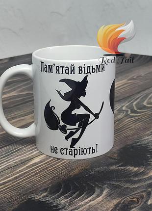 Чашка подарункова "відьми не старіють" 330 мл біла