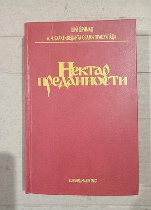 Книга нектар преданности шри шримад а.ч.бхактиведанта свами прабхупада