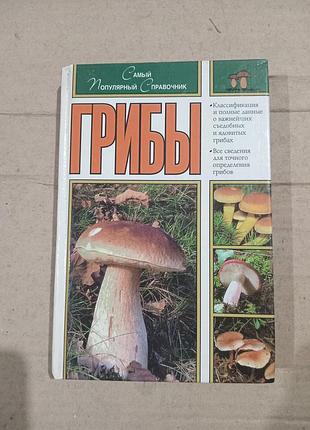 Книга гельмут и ренате грюнерт "грибы. самый популярный справочник "