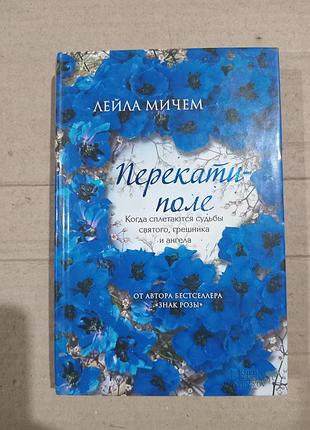 Книги лейла мичем знак розы, дикий цветок, перекати-поле