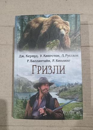 Книга кервуд кингстон русселе баллантайн "гризли". сборник